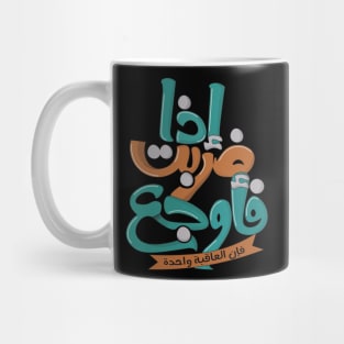 إذا ضربت فأوجع فإن العاقبة واحدة Mug